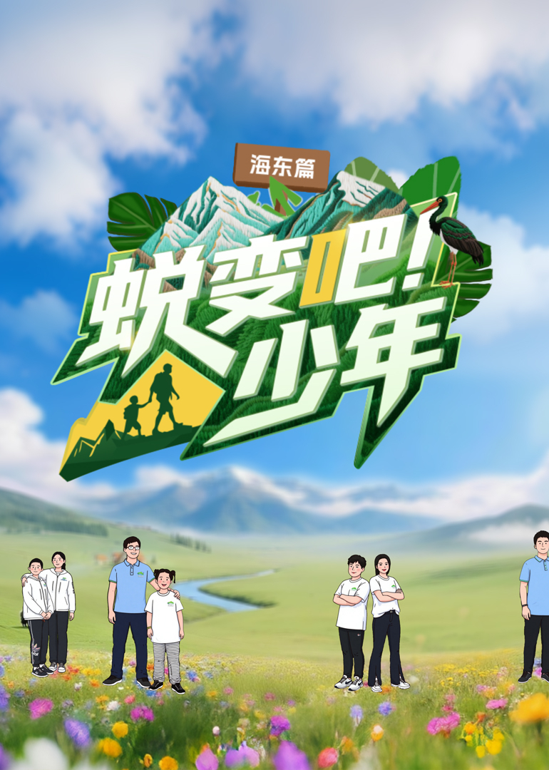 蜕变吧！少年封面图