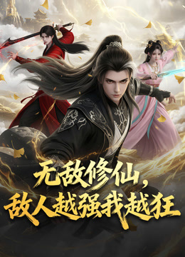 无敌修仙，敌人越强我越狂 动态漫画封面图