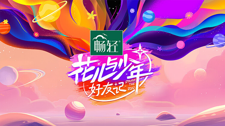 花儿与少年·好友记封面图