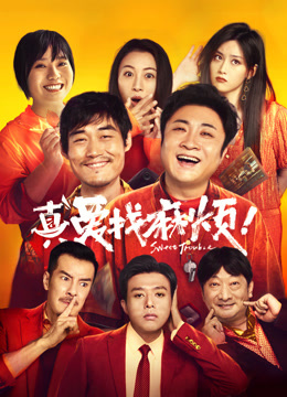 真爱找麻烦！封面图