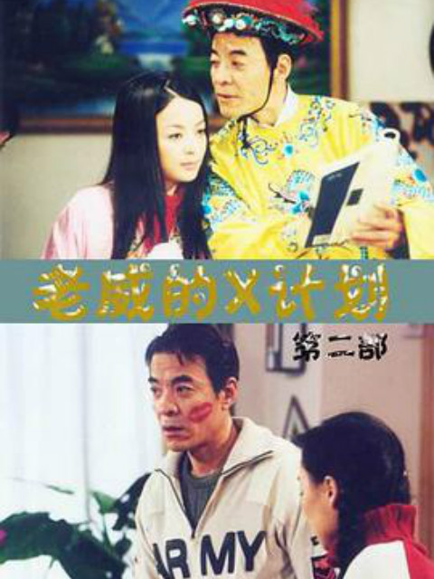 老威的X计划封面图