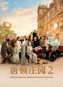 唐顿庄园2封面图