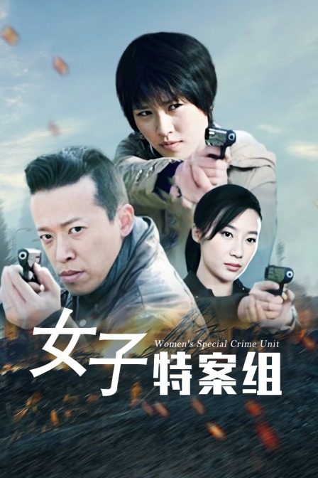 女子特案组封面图