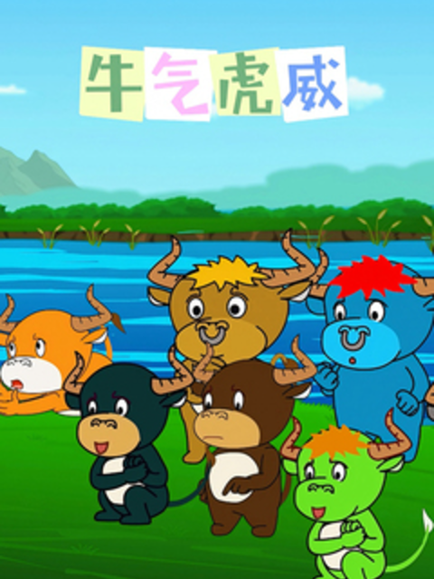 牛气虎威封面图