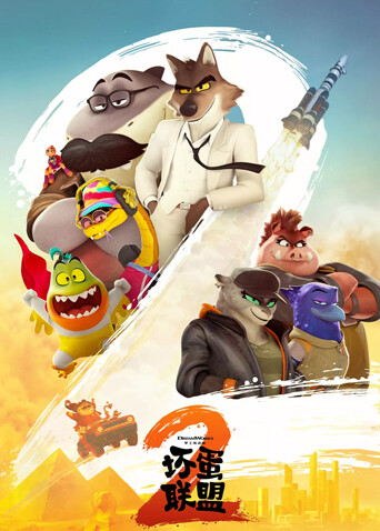 坏蛋联盟2 普通话封面图