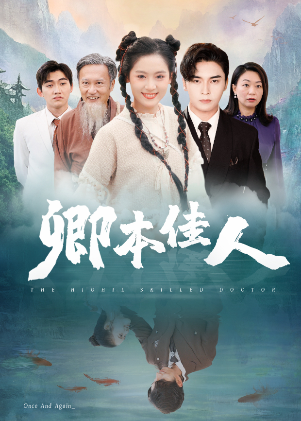 卿本佳人 短剧版封面图