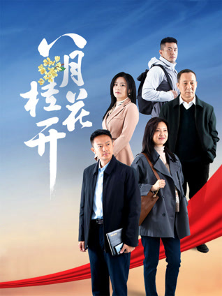 八月桂花开封面图