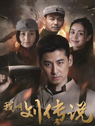 我叫刘传说封面图