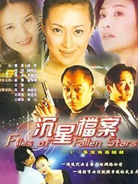 沉星档案封面图