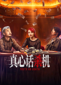 真心话杀机封面图