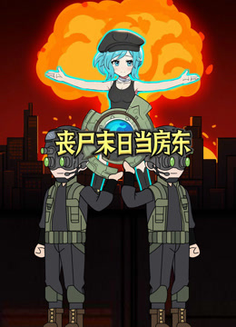 丧尸末日当房东封面图