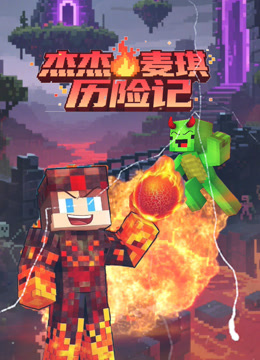 杰杰麦琪历险记封面图