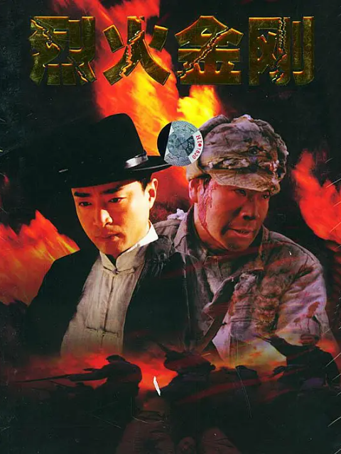 烈火金刚封面图