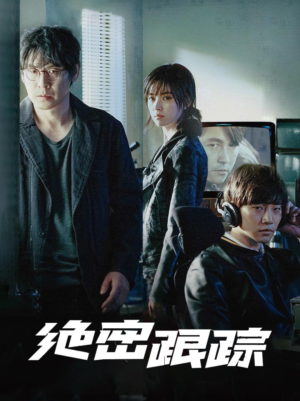 绝密跟踪封面图