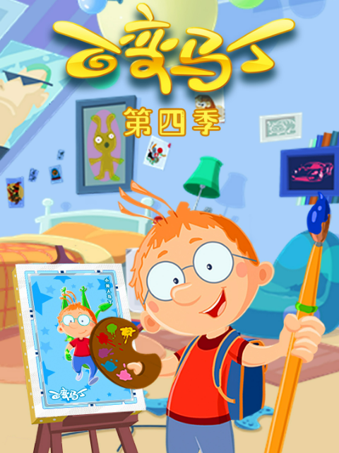 百变马丁 第四季封面图