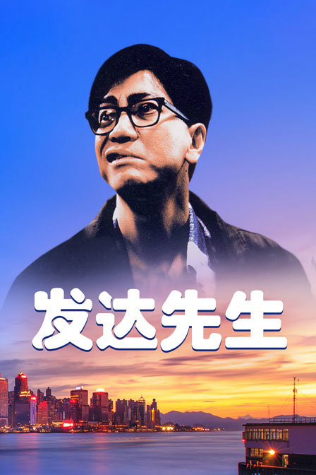 发达先生封面图