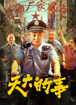 天大的事封面图