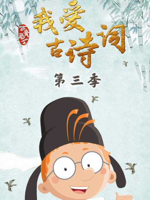 百变马丁我爱古诗词 第三季封面图