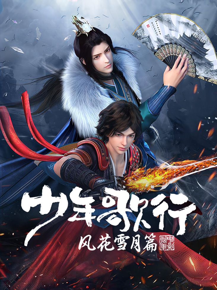 少年歌行 风花雪月篇封面图