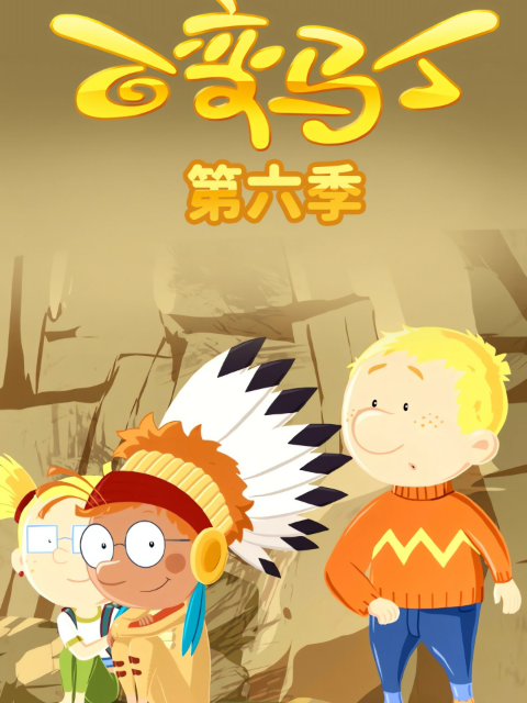 百变马丁 第六季封面图