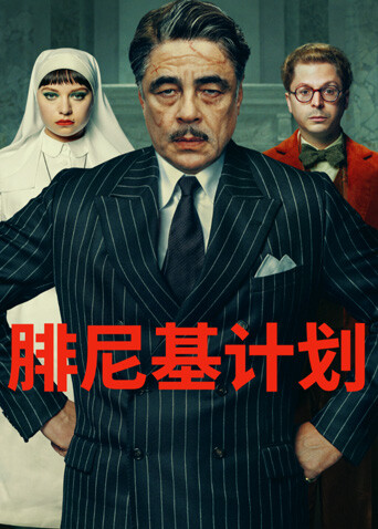 腓尼基计划封面图