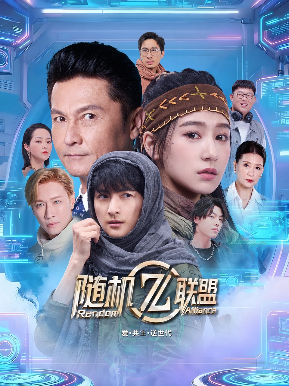 爱·共生·逆世代：随机联盟封面图