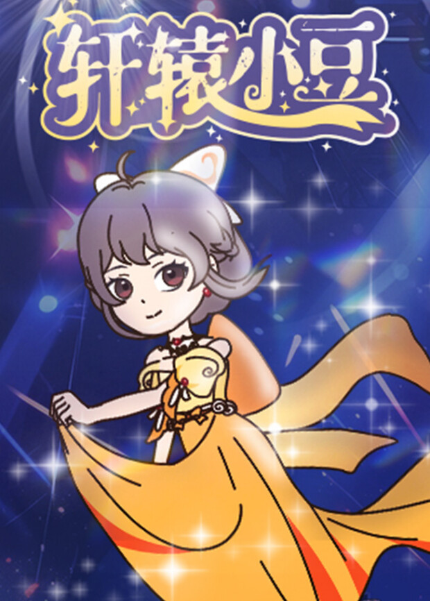 轩辕小豆封面图