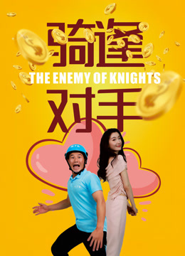 “骑”逢对手封面图