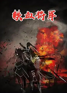 铁血将军封面图