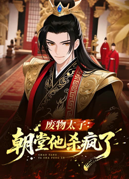 废物太子：朝堂他杀疯了 动态漫画封面图
