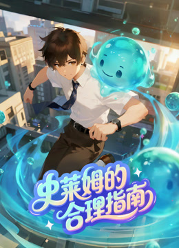 史莱姆的合理指南 动态漫画封面图