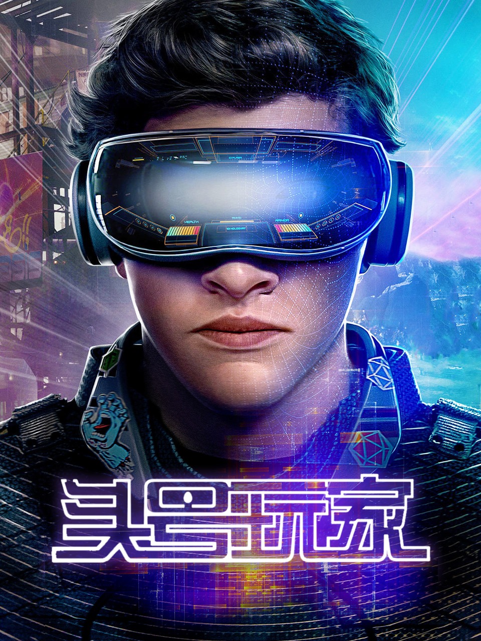 头号玩家封面图