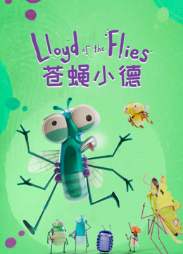 苍蝇小德封面图