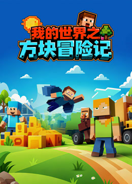 我的世界之方块冒险记封面图