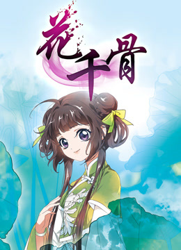 花千骨 动态漫画封面图