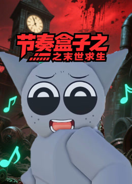 节奏盒子之末世求生封面图