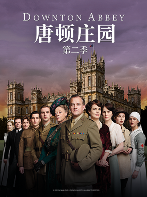 唐顿庄园 第二季封面图