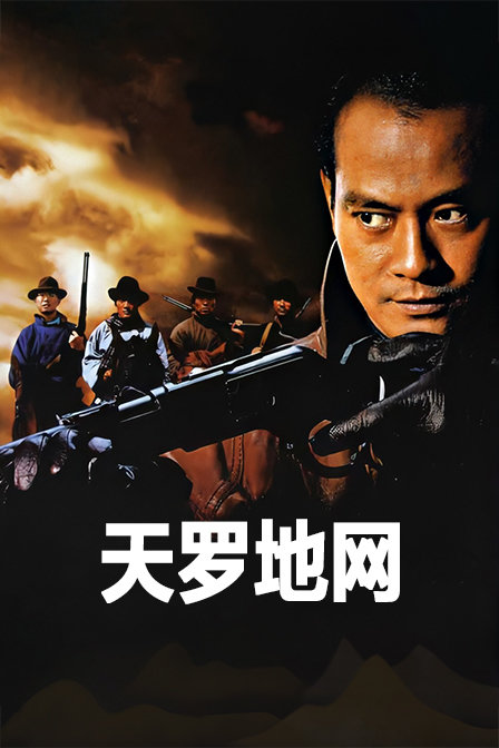 天罗地网封面图