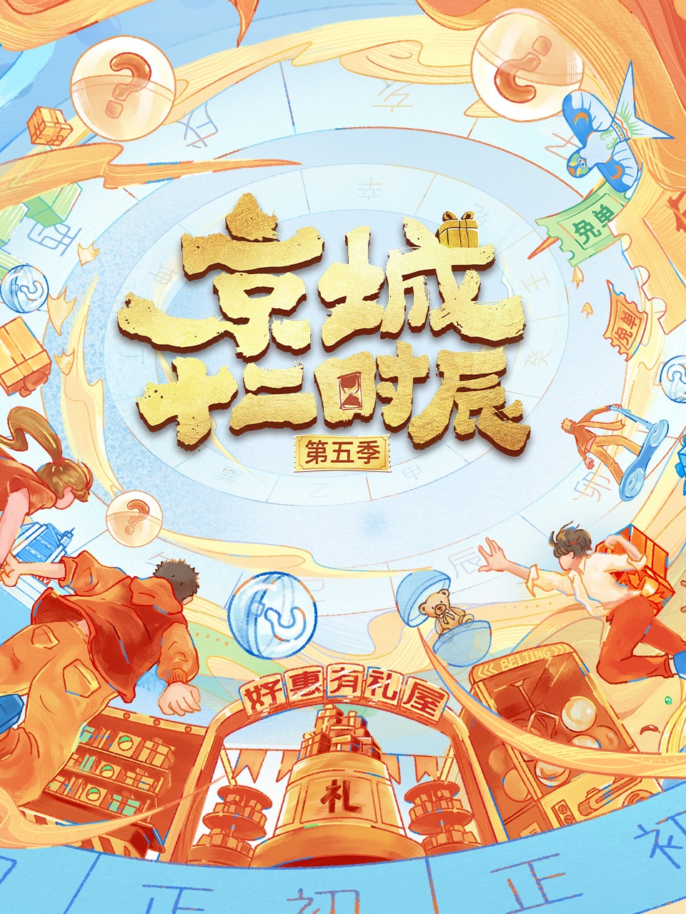 京城十二时辰 第五季封面图