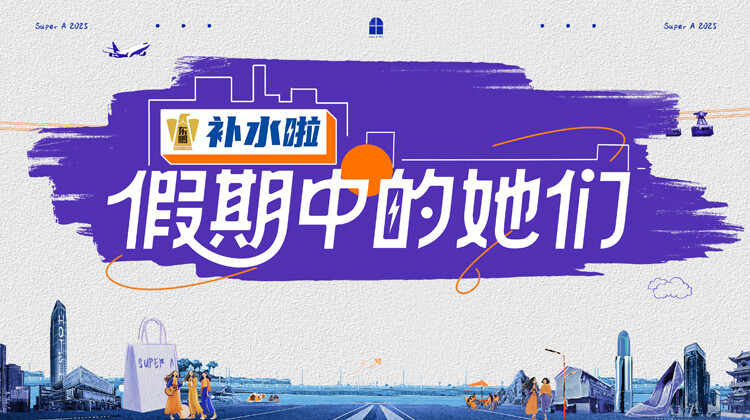 假期中的她们封面图