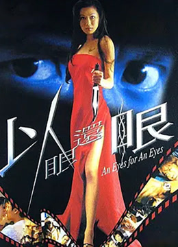 以眼还眼（2000）封面图