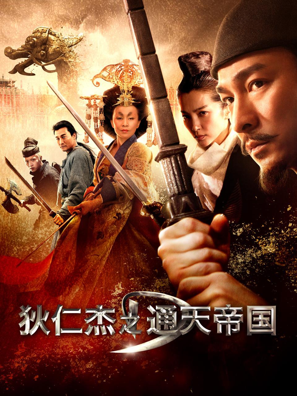 狄仁杰之通天帝国封面图
