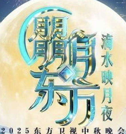 2025东方卫视中秋晚会封面图