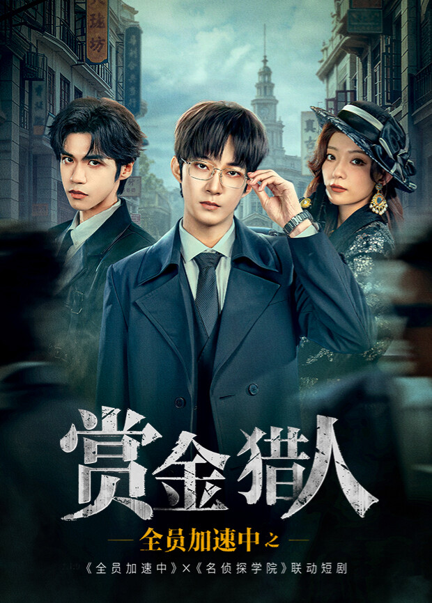 全员加速中之赏金猎人封面图