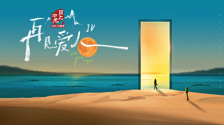 再见爱人 第四季封面图