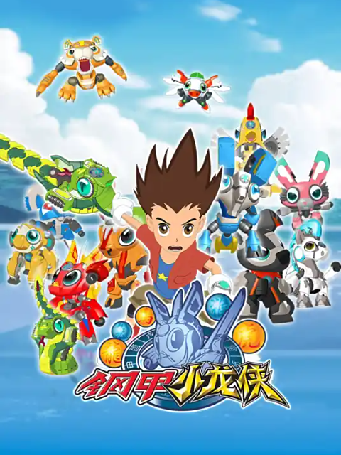 钢甲小龙侠封面图