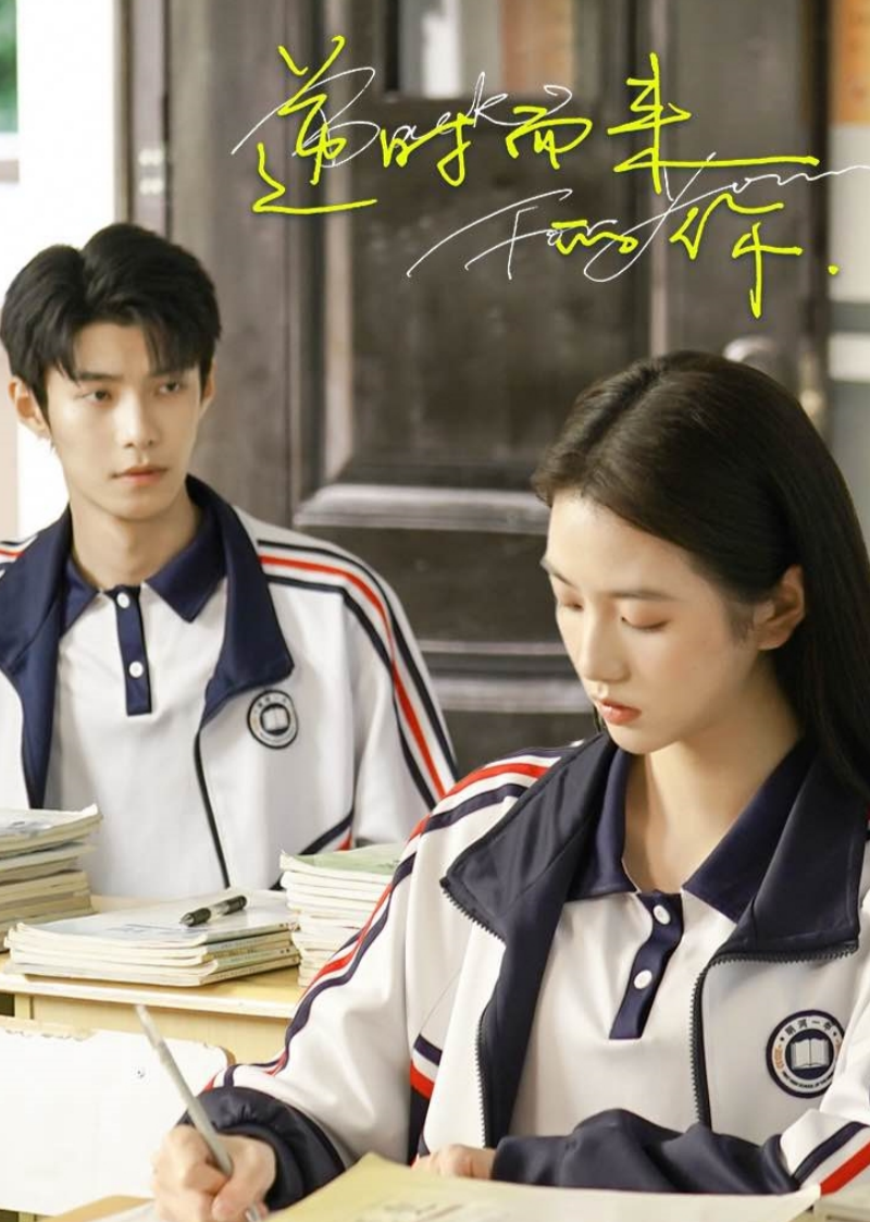 逆时而来的你封面图