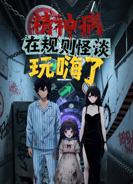 精神病在规则怪谈玩嗨了 动态漫画封面图