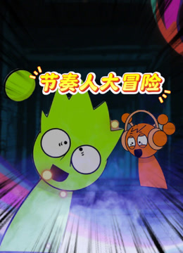 节奏人大冒险封面图