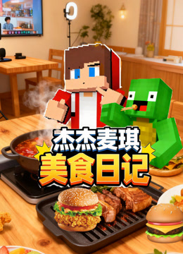 杰杰麦琪美食日记封面图